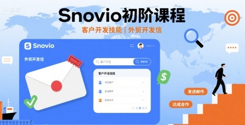 Snovio初阶课程,客户开发技能,外贸开发信——豪客资源创业项目网-豪客资源_豪客资源库
