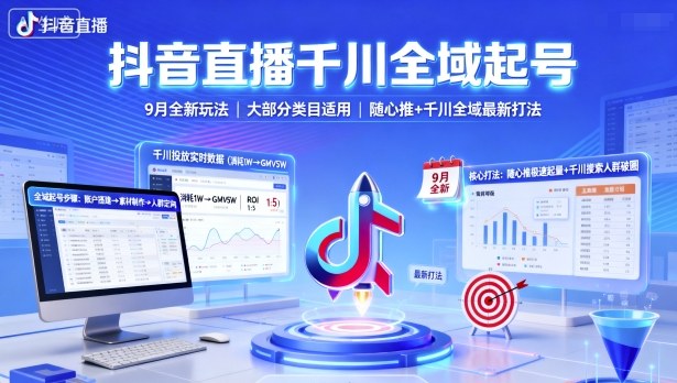 抖音直播千川全域起号，9月全新玩法，大部分类目适用，随心推以及千川全域最新打法——豪客资源创业项目网-豪客资源_豪客资源库