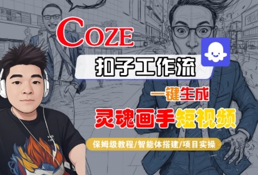 Coze扣子智能体工作流一键生成“灵魂画手“短视频，全流程保姆级教学——豪客资源创业项目网-豪客资源_豪客资源库