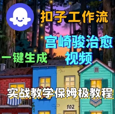 Coze扣子智能体工作流一键生成宫崎骏治愈视频,全流程保姆级教学——豪客资源创业项目网-豪客资源_豪客资源库