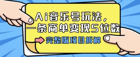 Ai音乐号玩法，多平台几十万粉，一条商单变现5位数，完整版项目拆解——豪客资源创业项目网-豪客资源_豪客资源库