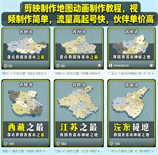 剪映制作地图动画制作教程,视频制作简单,流量高起号快,伙伴单价高——豪客资源创业项目网-豪客资源_豪客资源库