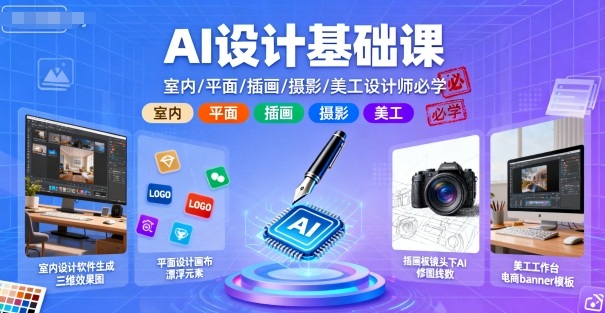 AI设计基础课，室内、平面、插画、摄影、美工设计师必学的——豪客资源创业项目网-豪客资源_豪客资源库