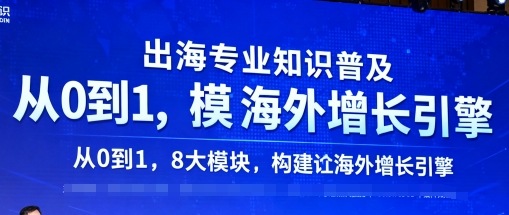 出海专业知识普及，从0到1，8大模块构建你的海外增长引擎——豪客资源创业项目网-豪客资源_豪客资源库