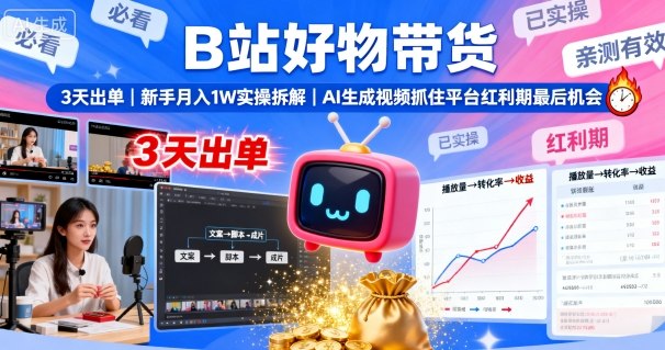 B站好物带货,3天出单,新手月入1W实操拆解,AI生成视频,抓住平台红利期最后机会——豪客资源创业项目网-豪客资源_豪客资源库