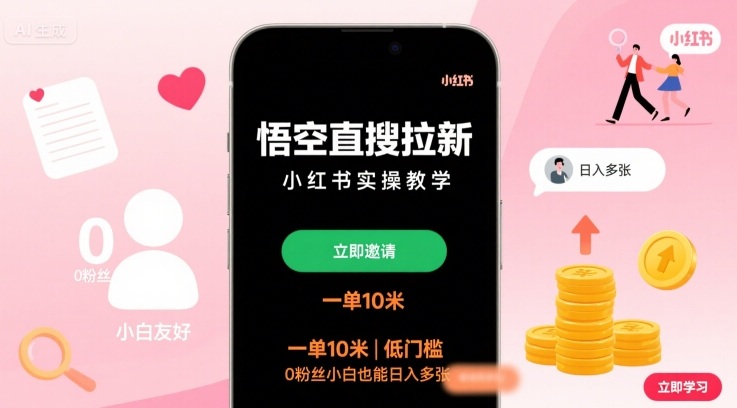 悟空直搜拉新小红书实操教学，一单10米，低门槛，0粉丝小白也能日入多张——豪客资源创业项目网-豪客资源_豪客资源库