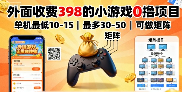 外面收费398的小游戏0撸项目,单机最低10-15,最多30-50单机,可以做矩阵——豪客资源创业项目网-豪客资源_豪客资源库