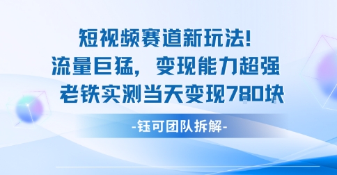 新赛道新玩法流量巨猛变现能力超强老铁实测当天变现7张——豪客资源创业项目网-豪客资源_豪客资源库