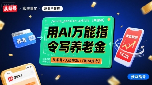 用AI万能指令写养老金，头条号7天狂撸2k【附AI指令】——豪客资源创业项目网-豪客资源_豪客资源库