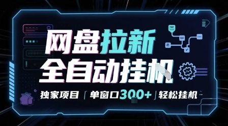 网盘全自动拉新掘金 独家项目 自动完成任务 完全解放双手 单窗口日入3张 可矩阵【揭秘】——豪客资源创业项目网-豪客资源_豪客资源库