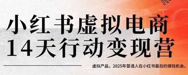 小红书虚拟电商14天变现训练营，虚拟产品，2025年普通人在小红书最后的搞钱机会（更新）——豪客资源创业项目网-豪客资源_豪客资源库