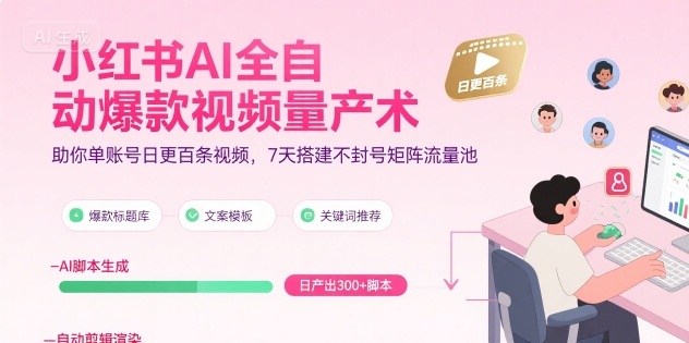 小红书AI全自动爆款视频量产术，助你单账号日更百条视频，7天搭建不封号矩阵流量池（更新9月）——豪客资源创业项目网-豪客资源_豪客资源库
