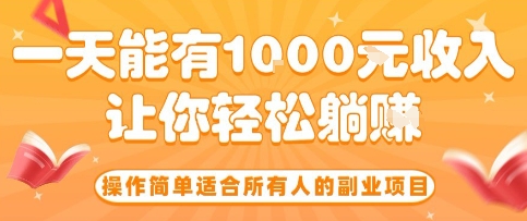 操作简单适合所有人的副业项目,一天能有10张收入,让你轻松“躺賺”【揭秘】——豪客资源创业项目网-豪客资源_豪客资源库