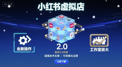 小红书虚拟店矩阵2.0，全新操作，超强技术，可工作室放大——豪客资源创业项目网-豪客资源_豪客资源库