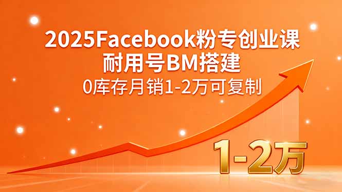 (15964期)2025Facebook粉专创业课,耐用号BM搭建,0库存月销1-2万可复制_豪客资源创业项目网-豪客资源_豪客资源库