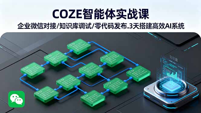 （16033期）COZE智能体实战课 企业微信对接/知识库调试/零代码发布.3天搭建高效AI系统_豪客资源创业项目网-豪客资源_豪客资源库