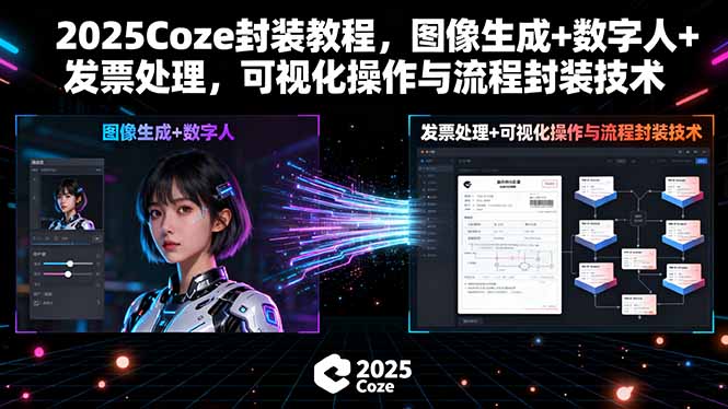 （15980期）2025Coze封装教程，图像生成+数字人+发票处理，可视化操作与流程封装技术_豪客资源创业项目网-豪客资源_豪客资源库