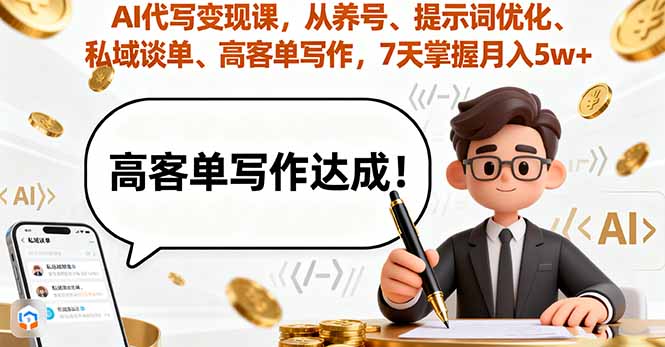 （16084期）AI代写变现课，从养号、提示词优化、私域谈单、高客单写作，7天掌握月入5w_豪客资源创业项目网-豪客资源_豪客资源库