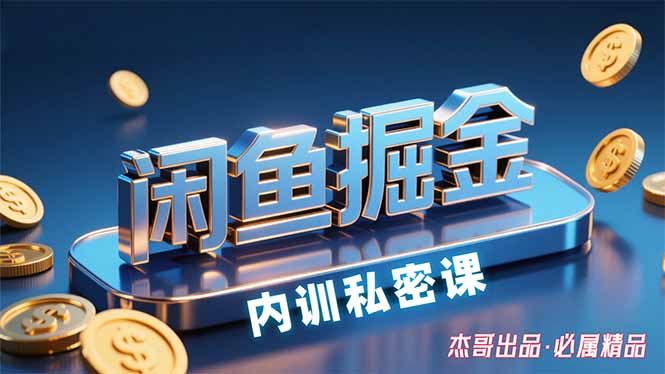 (15933期)闲鱼掘金训练营,小白轻松上手,日入200+_豪客资源创业项目网-豪客资源_豪客资源库