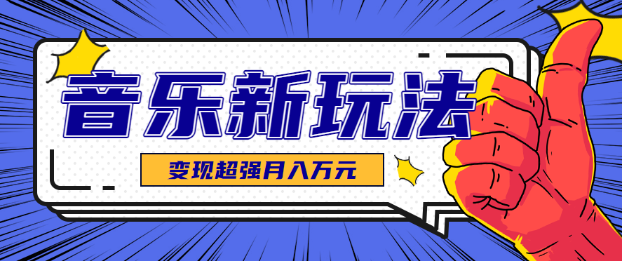 图片[1]-发财赛道！单条27万点赞，涨粉23万的AI音乐新玩法，推广接单+技术教学变现超强_豪客资源创业网-豪客资源