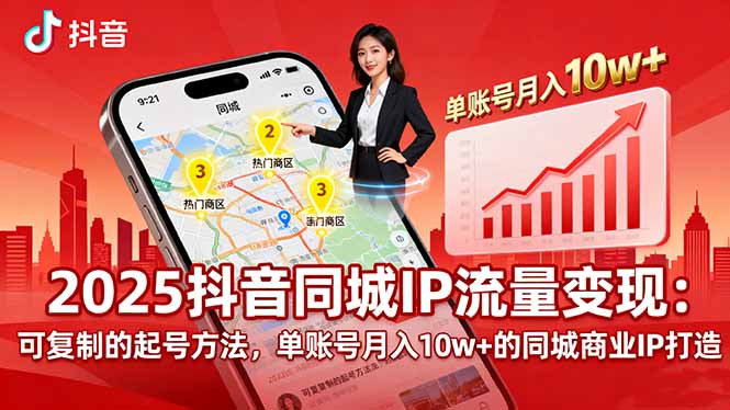（16000期）2025同城IP流量变现：可复制的起号方法，单账号月入10w+的同城商业IP打造_豪客资源创业项目网-豪客资源_豪客资源库