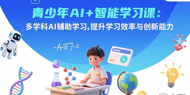 (15931期)青少年AI+智能学习课:多学科AI辅助学习,提升学习效率与创新能力_豪客资源创业项目网-豪客资源_豪客资源库