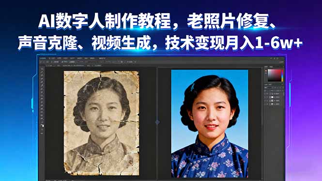 (16037期)AI数字人制作教程,老照片修复、声音克隆、视频生成,技术变现月入1-6w+_豪客资源创业项目网-豪客资源_豪客资源库