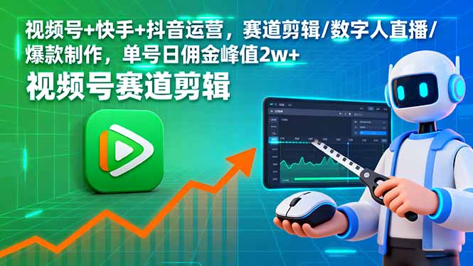 （16055期）视频号+快手+抖音运营，赛道剪辑/数字人直播/爆款制作，单号日佣金峰值2w+_豪客资源创业项目网-豪客资源_豪客资源库