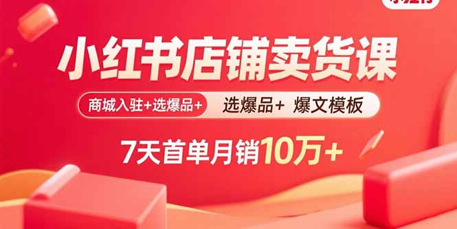 (15955期)小红书店铺卖货课:商城入驻+选爆品+爆文模板,7天首单月销10万+_豪客资源创业项目网-豪客资源_豪客资源库