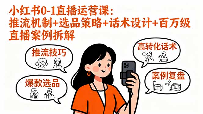 （16002期）小红书0-1直播运营课：推流机制+选品策略+话术设计+百万级直播案例拆解_豪客资源创业项目网-豪客资源_豪客资源库
