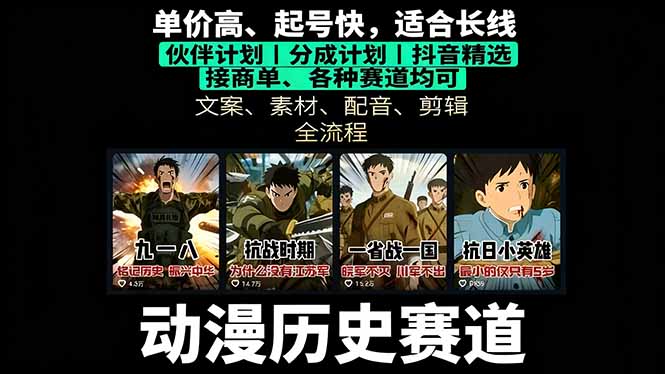 图片[1]-（16048期）历史动漫赛道撸分成：起号、文案、素材、配音、剪辑，单视频收益破万_豪客资源创业项目网-豪客资源