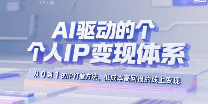 (15895期)AI驱动的个人IP变现体系:从0到1的IP打造方法,低成本高回报的线上变现_豪客资源创业项目网-豪客资源_豪客资源库