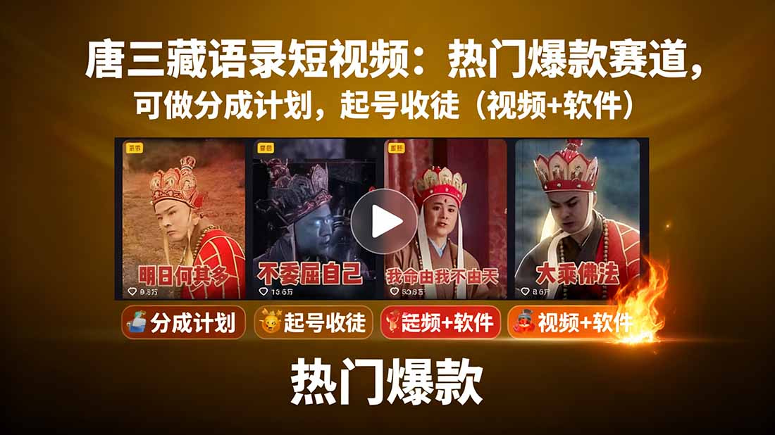 图片[1]-（15994期）唐三藏语录短视频：热门爆款赛道，可做分成计划，起号收徒（视频+软件）_豪客资源创业项目网-豪客资源
