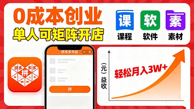 (16047期)拼多多虚拟电商,0成本,单人可矩阵开店,轻松月入3W+_豪客资源创业项目网-豪客资源_豪客资源库