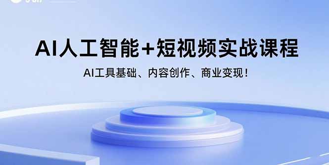（15887期）AI人工智能+短视频实战课程：AI工具基础、内容创作、商业变现！_豪客资源创业项目网-豪客资源_豪客资源库