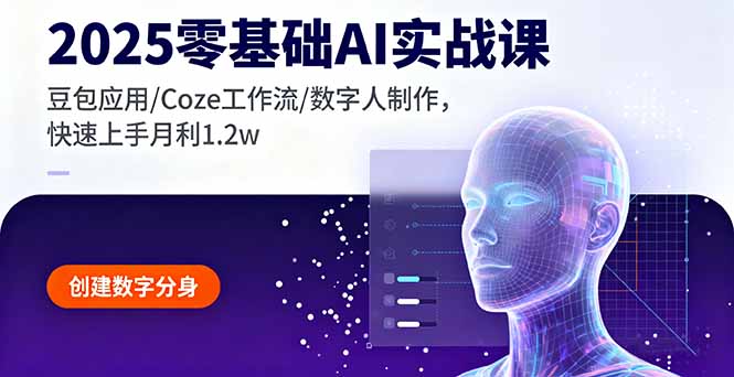 （16118期）2025零基础AI实战课，豆包应用/Coze工作流/数字人制作，快速上手月利1.2w_豪客资源创业项目网-豪客资源_豪客资源库