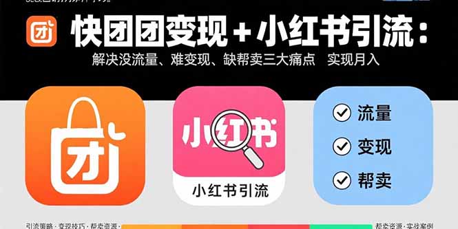 （15877期）快团团变现+小红书引流：解决没流量、难变现、缺帮卖三大痛点 实现月入3w+_豪客资源创业项目网-豪客资源_豪客资源库