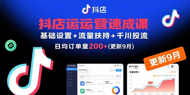 (15952期)抖店运营速成课,基础设置+流量扶持+千川投流,30天日均订单200+(更新9月)_豪客资源创业项目网-豪客资源_豪客资源库