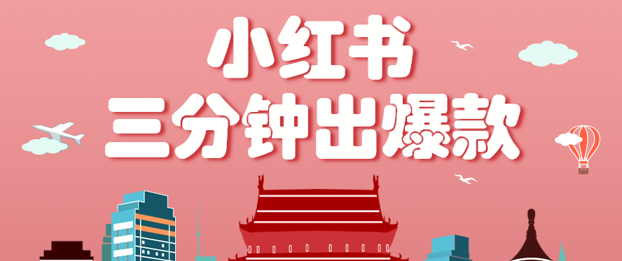 小红书操作非常简单的玩法,零基础小白,也能3分钟生成一条爆款笔记,月赚3000+_豪客资源创业网-豪客资源_豪客资源库