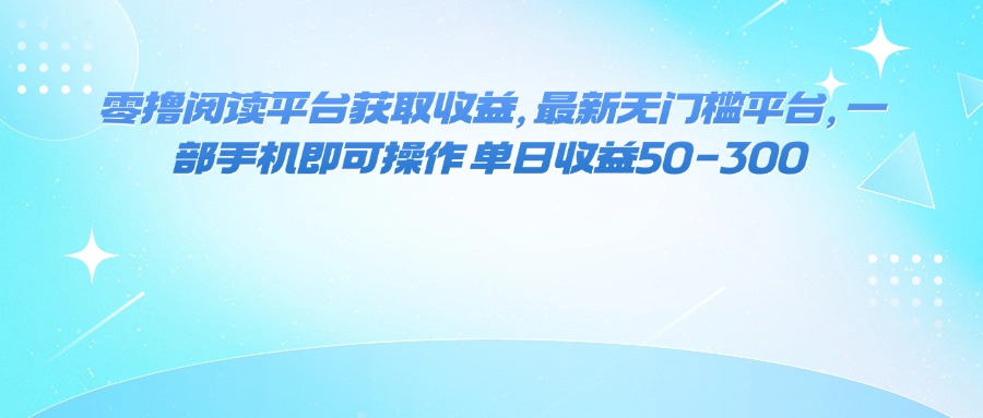 (16058期)零撸阅读平台获取收益,最新无门槛平台,一部手机即可操作 单日收益50-300_豪客资源创业项目网-豪客资源_豪客资源库