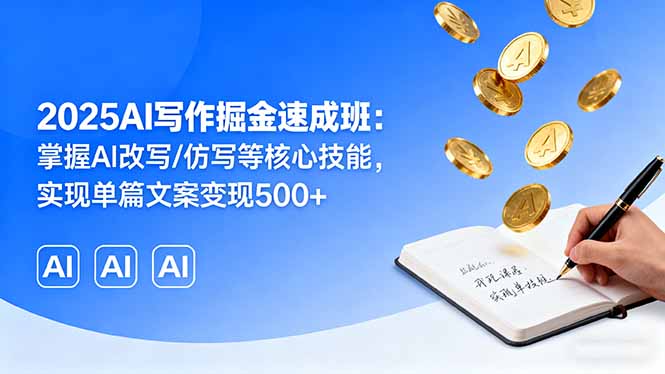 （16014期）2025AI写作掘金速成班：掌握AI改写/仿写等核心技能，实现单篇文案变现500+_豪客资源创业项目网-豪客资源_豪客资源库