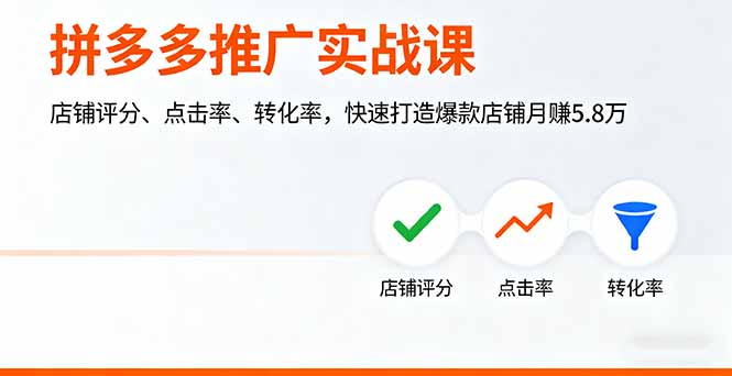 (16115期)拼多多推广实战课,店铺评分、点击率、转化率,快速打造爆款店铺月赚5.8万_豪客资源创业项目网-豪客资源_豪客资源库
