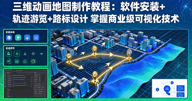 （16096期）三维动画地图制作教程：软件安装+轨迹游览+路标设计 掌握商业级可视化技术_豪客资源创业项目网-豪客资源_豪客资源库
