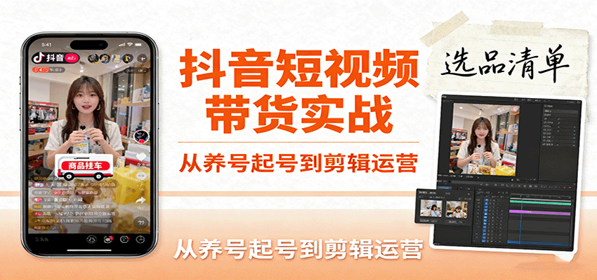 抖音短视频带货实战,从养号起号到剪辑运营,掌握选品文案与爆单视频制作全流程_豪客资源创业网-豪客资源_豪客资源库
