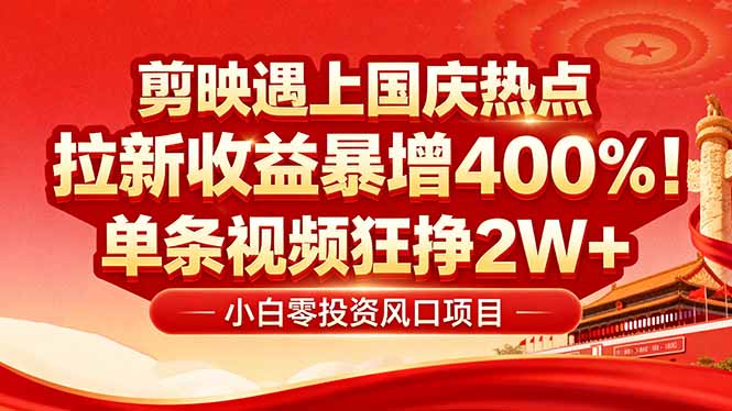 图片[1]-（16039期）国庆流量风口！剪映小白吃红利：0基础几分钟一条，拉新收益暴涨400%，…_豪客资源创业项目网-豪客资源