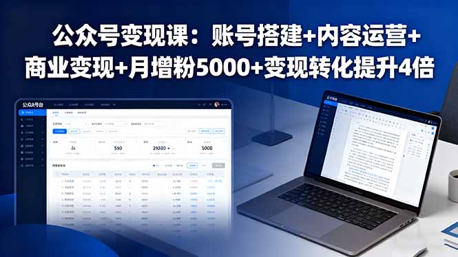 (16027期)公众号变现课:账号搭建+内容运营+商业变现+月增粉5000+变现转化提升4倍_豪客资源创业项目网-豪客资源_豪客资源库