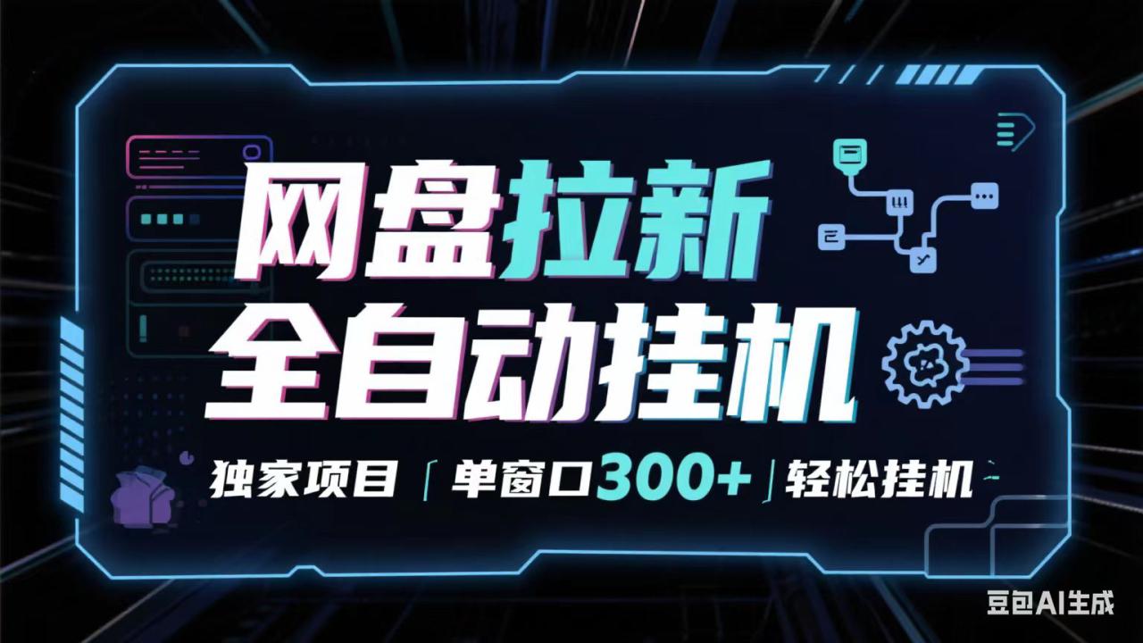 网盘全自动拉新掘金 独家项目 长期稳定 单窗口日入300+ 可矩阵！！！_豪客资源创业网-豪客资源_豪客资源库