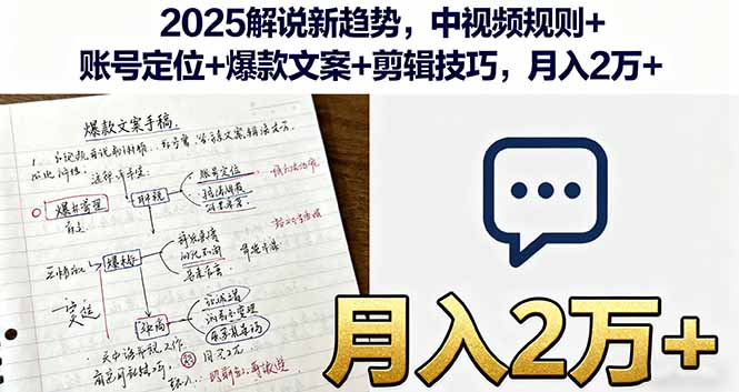 （16109期）2025解说新趋势，中视频规则+账号定位+爆款文案+剪辑技巧，月入2万+_豪客资源创业项目网-豪客资源_豪客资源库