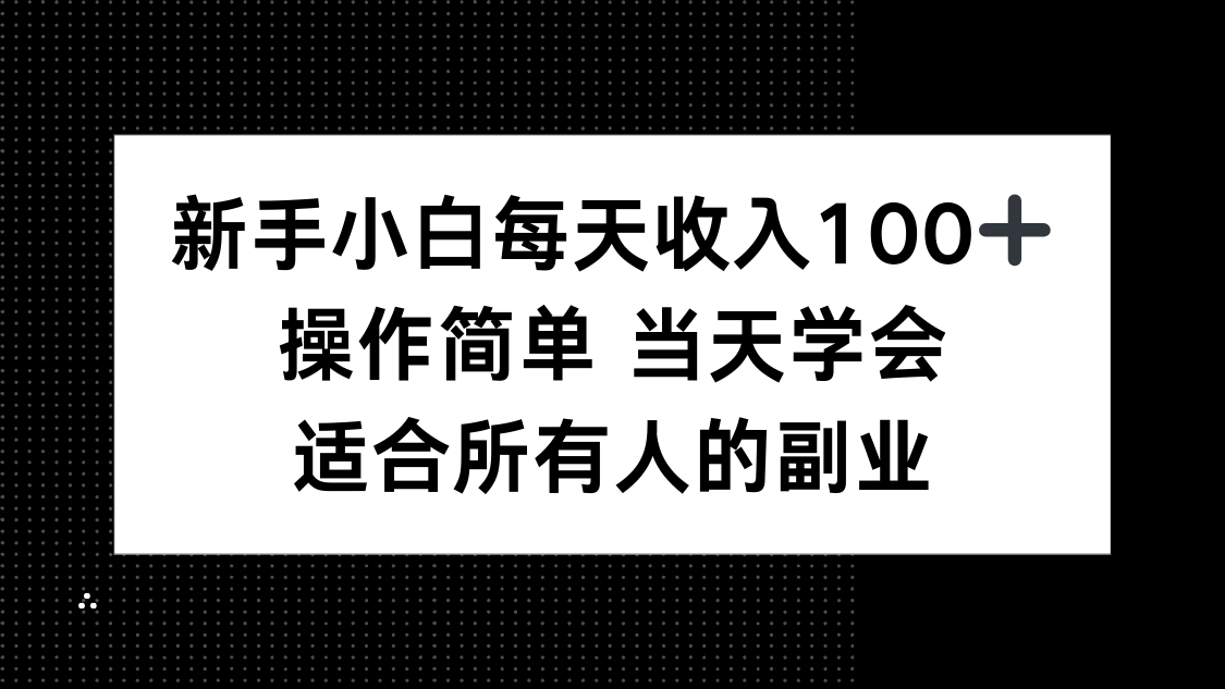 (15937期)新手小白每天收入100+,操作简单 当天学会 ,适合所有人的副业_豪客资源创业项目网-豪客资源_豪客资源库