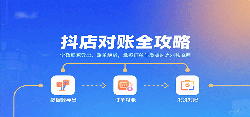 抖店对账全攻略:学数据源导出、账单解析,掌握订单与发货时点对账流程_豪客资源创业网-豪客资源_豪客资源库